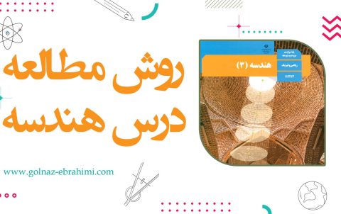روش مطالعه درس هندسه