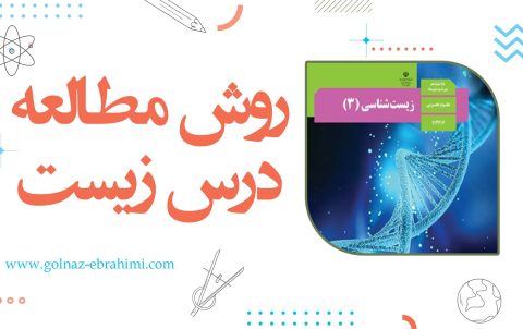 روش مطالعه درس زیست