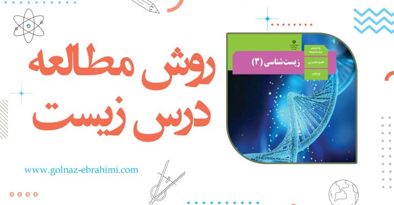 روش مطالعه درس زیست