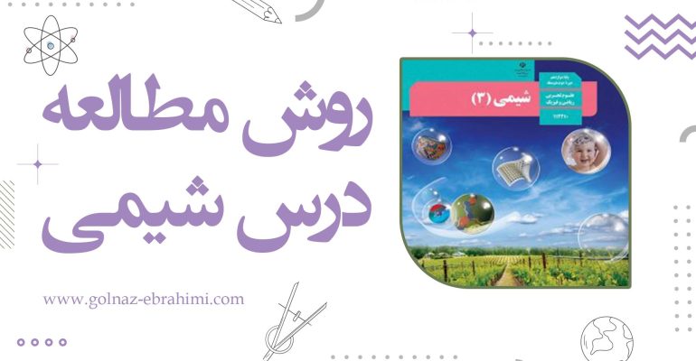 روش مطالعه درس شیمی