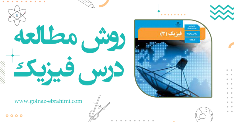 روش مطالعه درس فیزیک