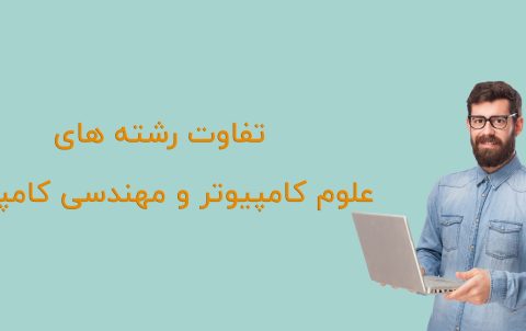 تفاوت علوم کامپیوتر و مهندسی کامپیوتر