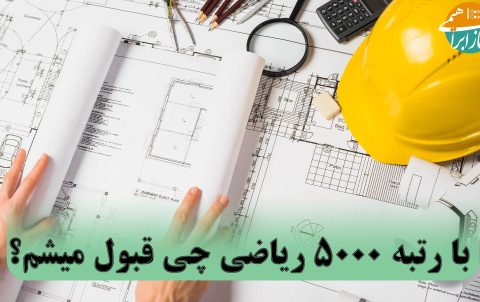 رتبه 5000 ریاضی