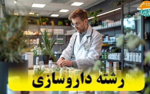 رشته داروسازی