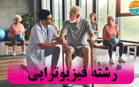 رشته فیزیوتراپی