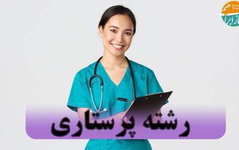 معرفی رشته پرستاری