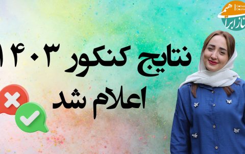 نتایج اولیه کنکور 1403