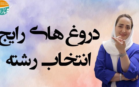 دروغ های انتخاب رشته