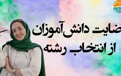 رضایت انتخاب رشته