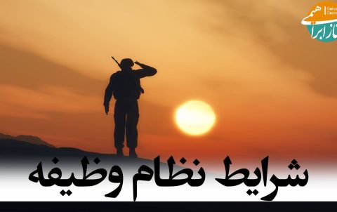 شرایط نظام وظیفه