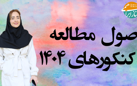اصول مطالعه کنکورهای 1404