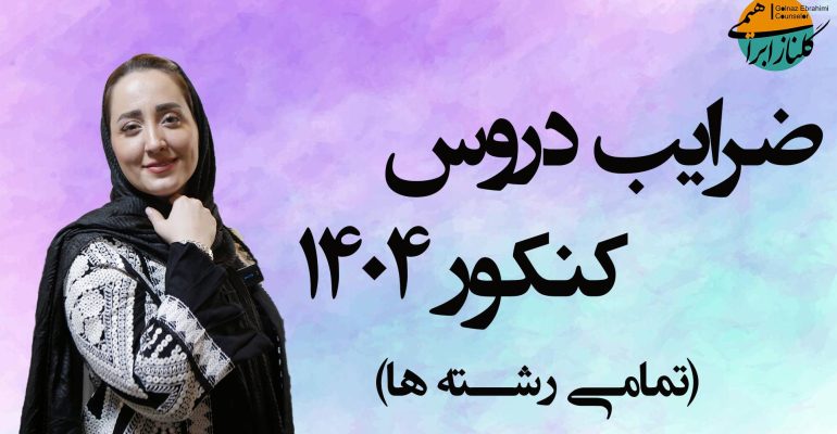 ضرایب دروس کنکور 1404