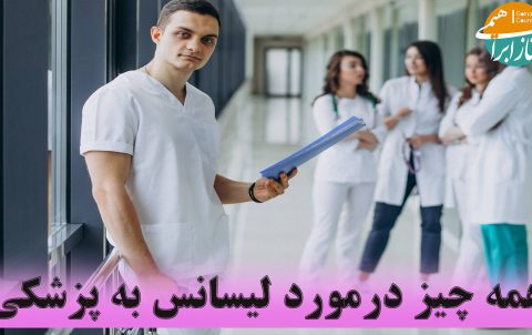 لیسانس به پزشکی