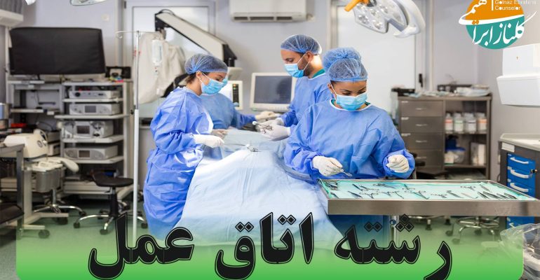 رشته اتاق عمل