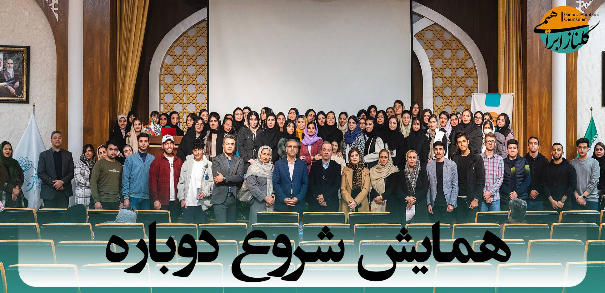 همایش شروع دوباره