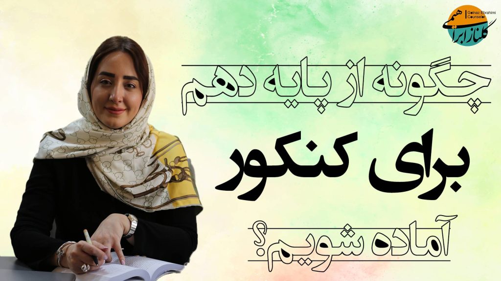 آمادگی کنکور از سال دهم