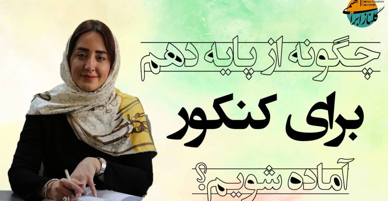 آمادگی کنکور از سال دهم