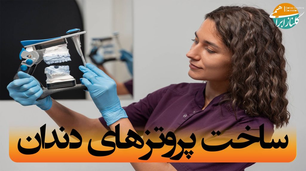 پروتز دندان