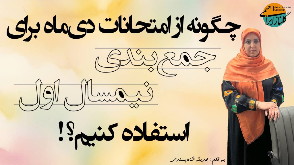 امتحانات ترم اول
