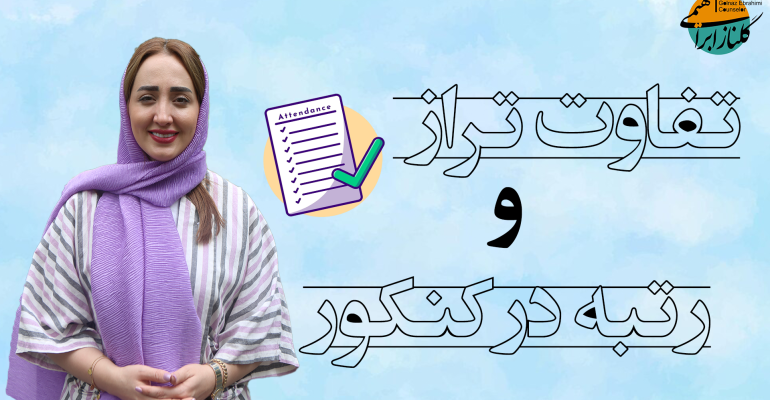 تفاوت تراز و رتبه