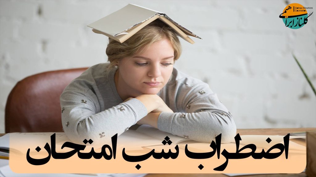 استرس شب امتحان