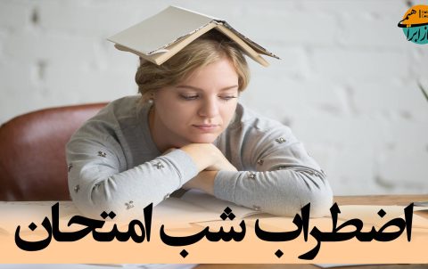 استرس شب امتحان