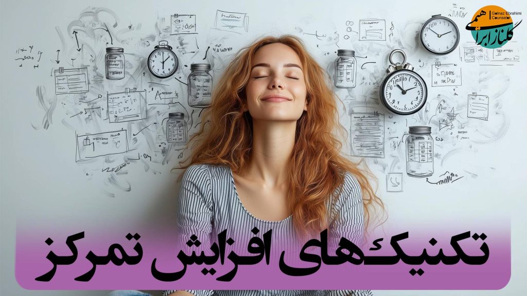 افزایش تمرکز