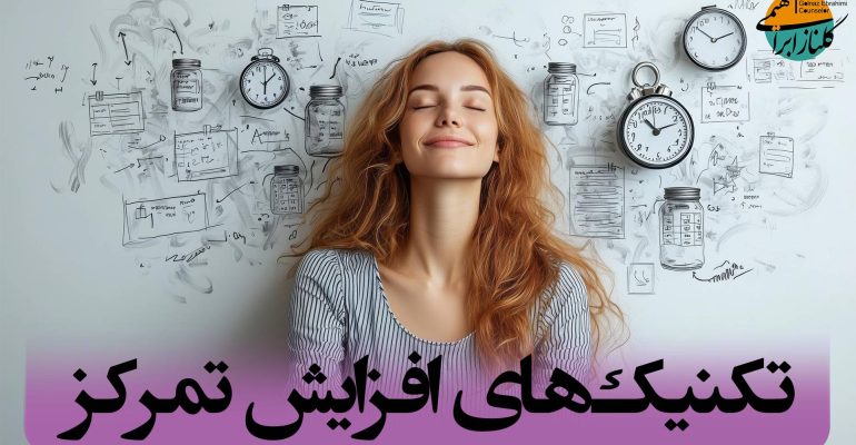 افزایش تمرکز