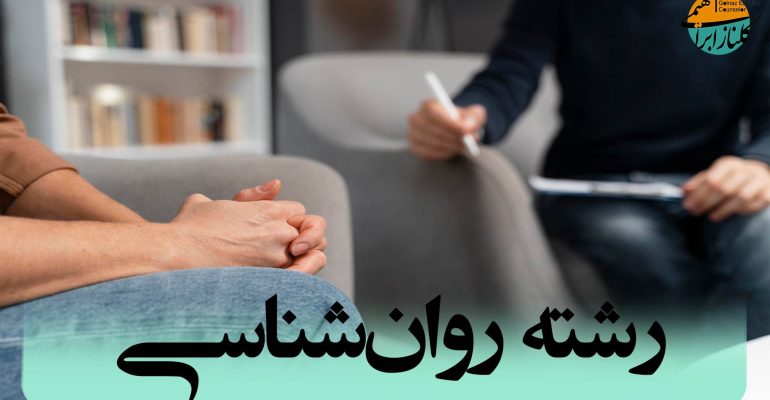 رشته روانشناسی