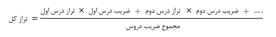 فرمول تراز