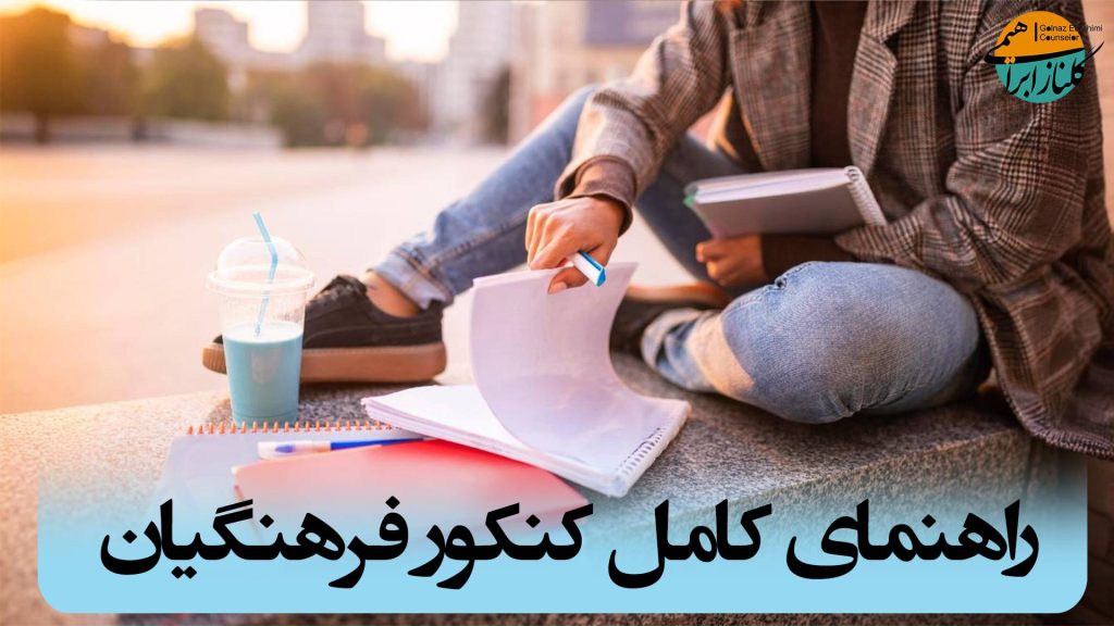 کنکور فرهنگیان 1404