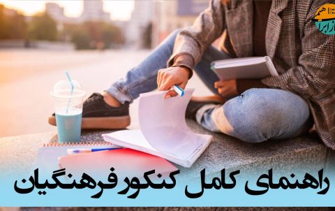 کنکور فرهنگیان 1404