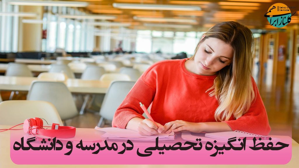 انگیزه تحصیلی