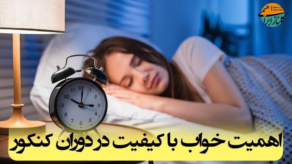 اهمیت خواب دوران کنکور