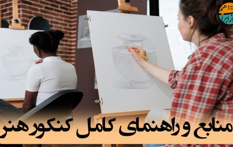 منابع کنکور هنر