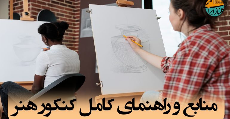 منابع کنکور هنر