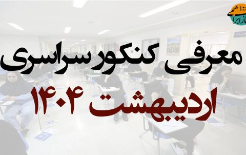 کنکور سراسری اردیبهشت