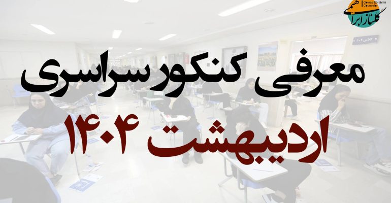 کنکور سراسری اردیبهشت