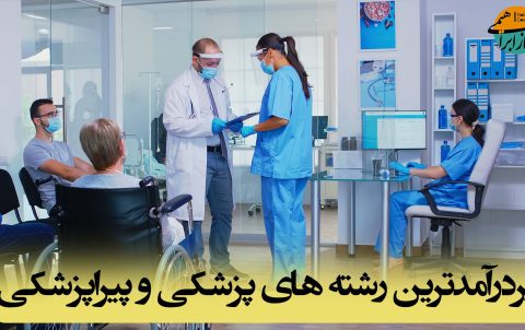 پردرآمدترین رشته های پزشکی