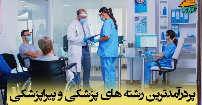 پردرآمدترین رشته های پزشکی