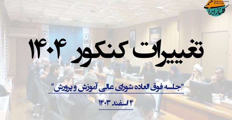 تغییرات کنکور ۱۴۰۴