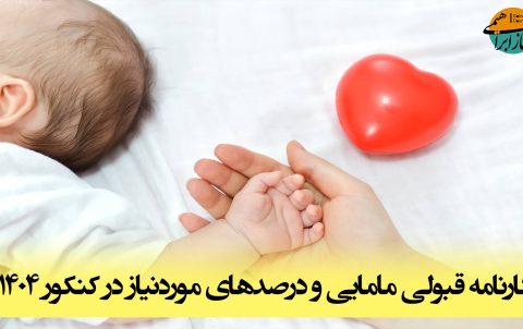 کارنامه قبولی مامایی