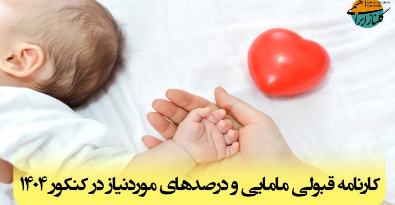 کارنامه قبولی مامایی