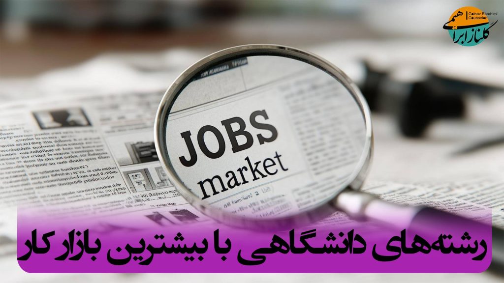 پرتقاضاترین رشته‌های دانشگاهی