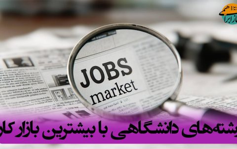 پرتقاضاترین رشته‌های دانشگاهی