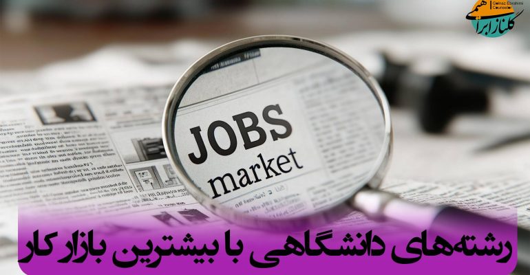 پرتقاضاترین رشته‌های دانشگاهی