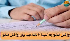روز قبل کنکور