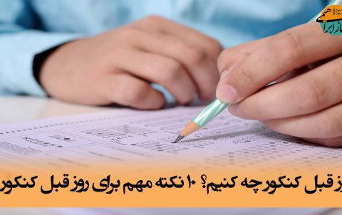روز قبل کنکور