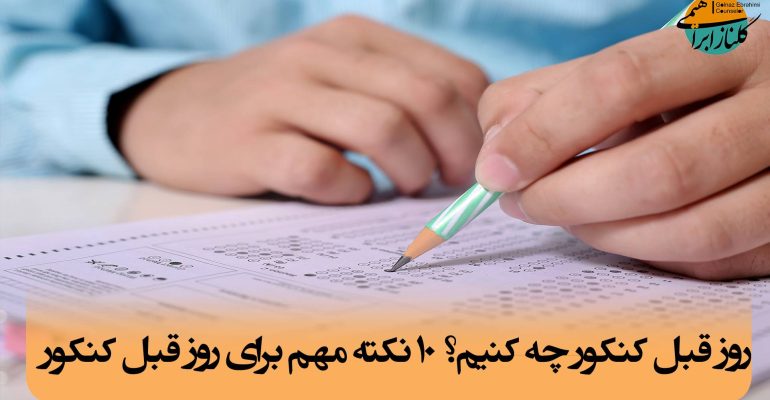 روز قبل کنکور