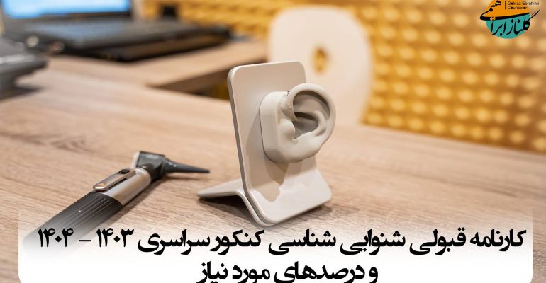 کارنامه قبولی شنوایی‌شناسی